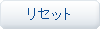���Z�b�g
